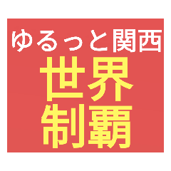 [LINEスタンプ] SWSチーム『ゆるっと関西』応援スタンプ