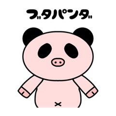 [LINEスタンプ] 毎日使えるブタパンダ