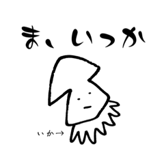 [LINEスタンプ] しょうもな魚介類