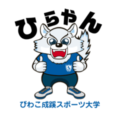 [LINEスタンプ] びわこ成蹊スポーツ大学の"ひらやん"です。