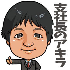 [LINEスタンプ] 支社長のアキラ52