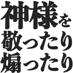 [LINEスタンプ] 神様を敬ったり煽ったりするスタンプ