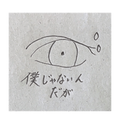[LINEスタンプ] 尋問を受ける犯人の瞳スタンプ