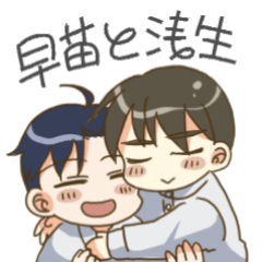 [LINEスタンプ] 早苗と浅生（ver.1.01）