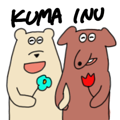 [LINEスタンプ] イヌとクマ