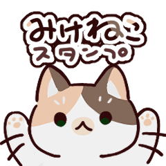 [LINEスタンプ] かわいいゆる三毛猫