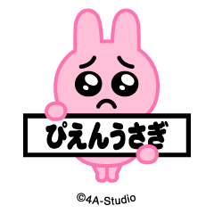 [LINEスタンプ] 飛び出す！ぴえんうさぎ＠NFTアート