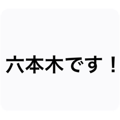 [LINEスタンプ] キラキラ六本木スタンプ