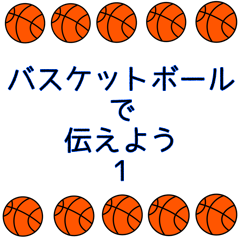 [LINEスタンプ] バスケットボールで伝えよう 青
