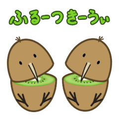 [LINEスタンプ] ふるーつきーうぃ