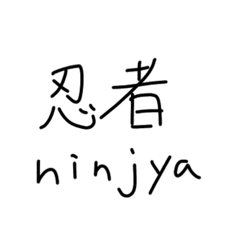 [LINEスタンプ] 外国人が好きそうな漢字。の画像（メイン）
