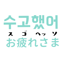 [LINEスタンプ] 韓国語のスタンプ2～読み方と意味つき～