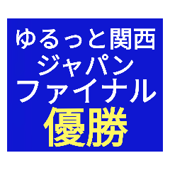 [LINEスタンプ] SWS『ゆるっと関西』応援スタンプ改良！