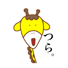 [LINEスタンプ] 素直きりん