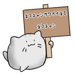 [LINEスタンプ] ネコチャンカワイイネエネコチャン