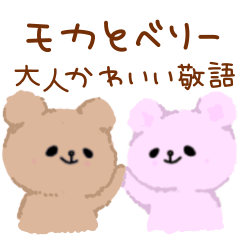 [LINEスタンプ] モカとベリー大人かわいい敬語