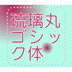 [LINEスタンプ] メッセージスタンプ J01 - 琉璃丸ゴシック