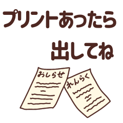 [LINEスタンプ] 親から小学生の子供に送るスタンプ 修正版