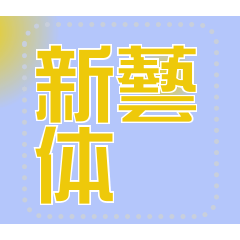 [LINEスタンプ] メッセージスタンプ J08 - 新藝体