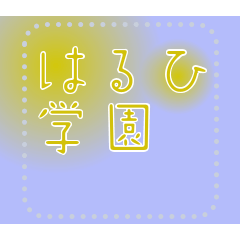 [LINEスタンプ] メッセージスタンプ J09 - はるひ学園