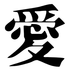 [LINEスタンプ] 漢字1文字で伝わる動く日常会話 2