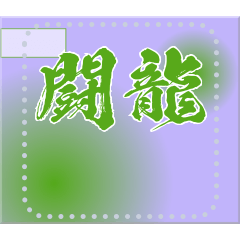 [LINEスタンプ] メッセージスタンプ J11 - 闘龍