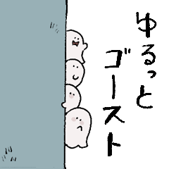 [LINEスタンプ] ゆるっとゴースト