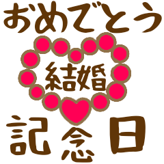 [LINEスタンプ] おめでとうAnniversary2