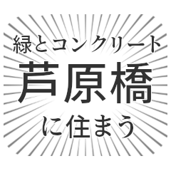 [LINEスタンプ] 芦原橋生活