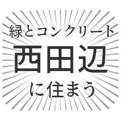 [LINEスタンプ] 西田辺生活