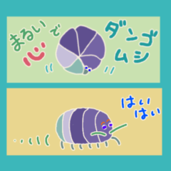 [LINEスタンプ] 丸い心でダンゴムシ