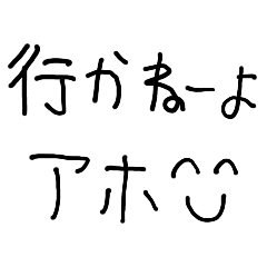 [LINEスタンプ] 笑顔で断る【言い訳・うざい・断り方】