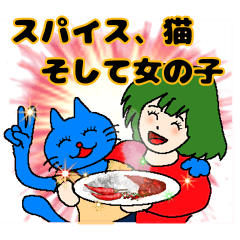 [LINEスタンプ] スパイス、猫、そして女の子