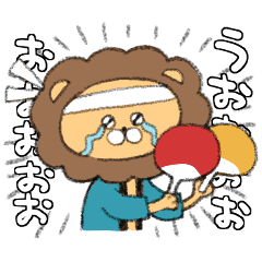 [LINEスタンプ] 【オタク編】ゆるライオンちゃん