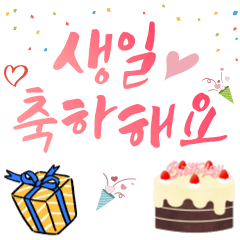 [LINEスタンプ] ハッピー・バースデー (韓国語) 2