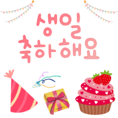 [LINEスタンプ] ハッピー・バースデー (韓国語) 3