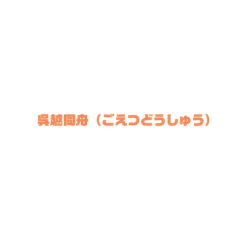 [LINEスタンプ] いいなぁ！って思った四文字熟語