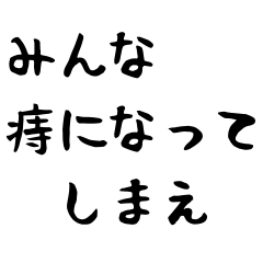 [LINEスタンプ] 痔主が送るスタンプ