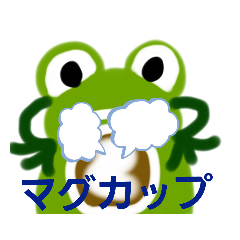 [LINEスタンプ] (たみの部屋)蛙太郎の部屋No2