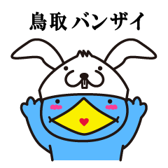 [LINEスタンプ] 鳥取弁★バンザイ！！！【修正版】