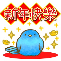 [LINEスタンプ] 青い鳥めでたい✨年末年始✨台湾バージョン