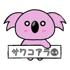 [LINEスタンプ] SAWAKOALA VOL.2