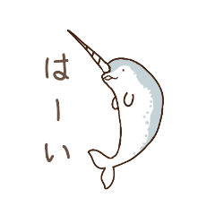 [LINEスタンプ] イッカクと個性派クジラ達～修正版～