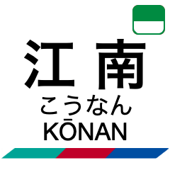 [LINEスタンプ] 犬山線・各務原線の駅名スタンプ