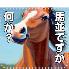 [LINEスタンプ] 【馬(うま)】馬並みになりたい