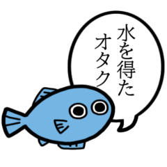 [LINEスタンプ] 水を得たオタク