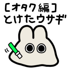 [LINEスタンプ] 【オタク編】とけたウサギ