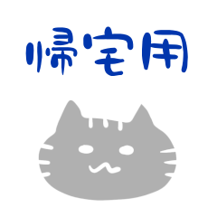 [LINEスタンプ] 帰宅前の連絡用〜たいぞうを添えて〜