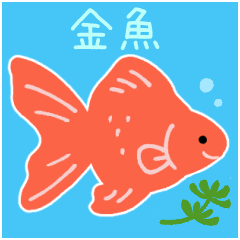 [LINEスタンプ] 金魚のミックススタンプ