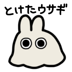 [LINEスタンプ] とけたウサギ